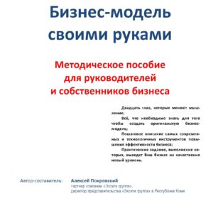Бизнес-модель своими руками. Инструкция